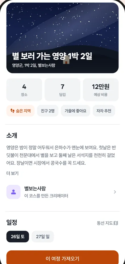 코스 상세 화면 — 누군가의 1박 2일을 내 여정으로