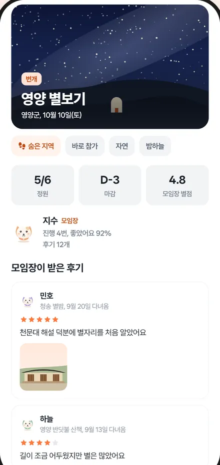 모임 상세 화면 — 정원과 마감과 모임장 별점, 모임장이 받은 후기