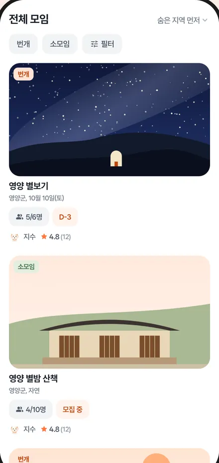 모임 목록 화면 — 숨은 지역 먼저, 번개와 소모임 카드