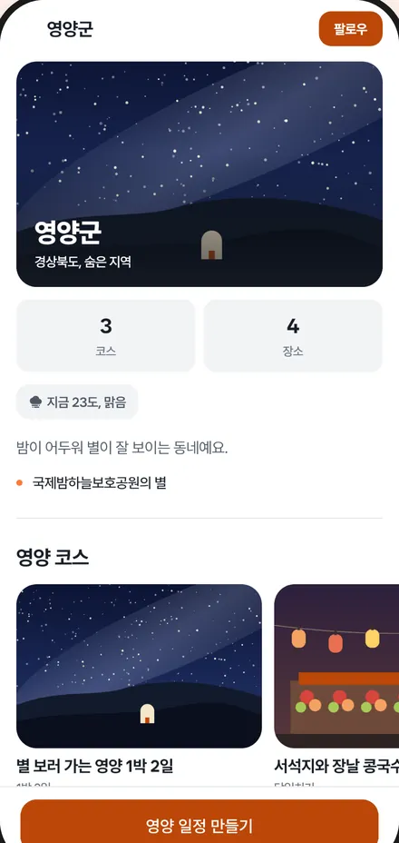 지역 허브 화면 — 한 동네의 코스와 가 볼 곳과 오늘 날씨